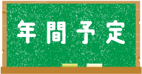 年間行事